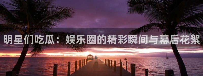 网红吃瓜来源梳理