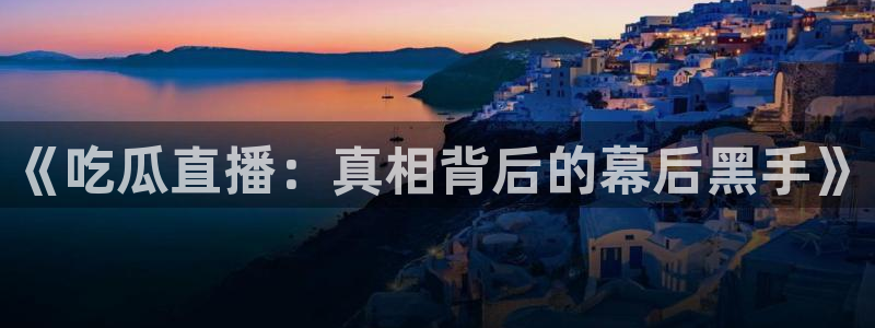 网红吃瓜来源梳理