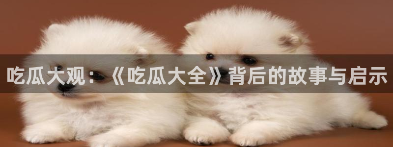 独家吃瓜今日更新