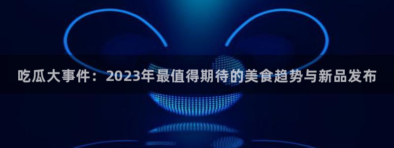 独家吃瓜后续进展