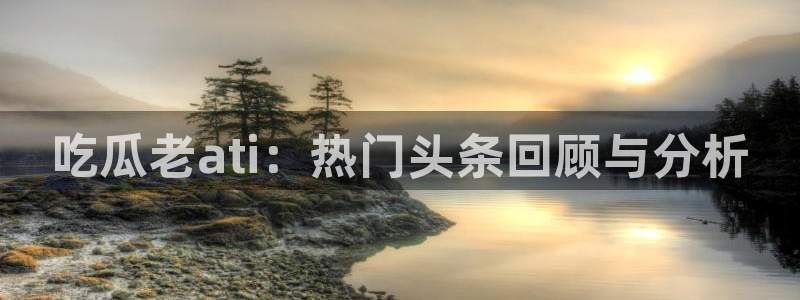 热门吃瓜公开回应