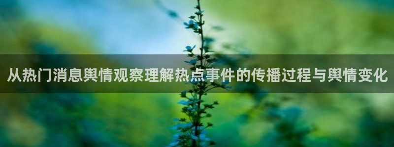社会热点原始出处