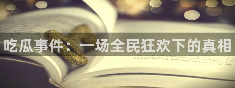 热门吃瓜来源梳理