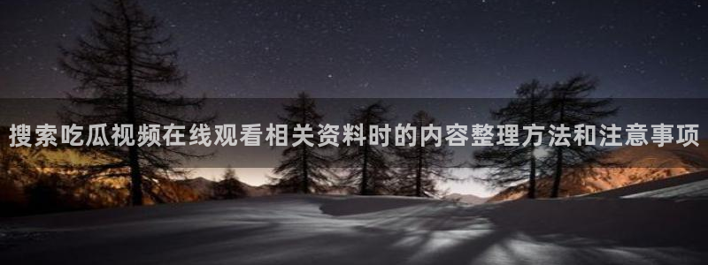 吃瓜爆料信息核验