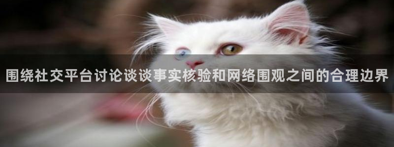 直播吃瓜信息核验