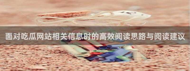 理性吃瓜来源梳理