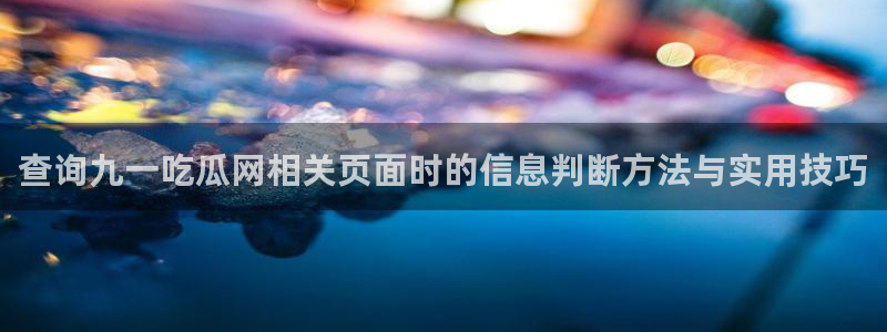吃瓜